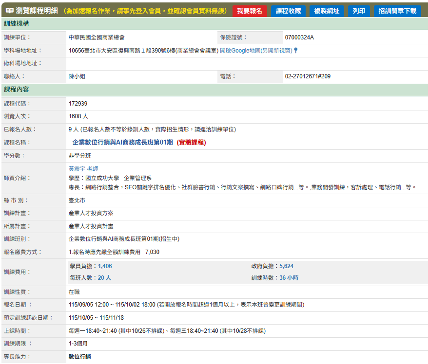 中華民國全國商業總會企業數位行銷與AI商務成長班課程資訊與黃震宇講師資料