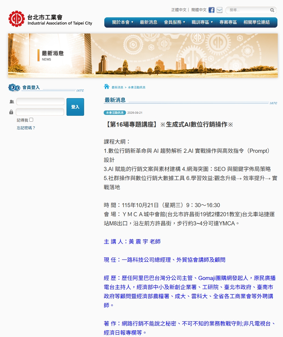 台北市工業會官方公告第16場專題講座，由一路科技黃震宇老師主講生成式AI數位行銷操作