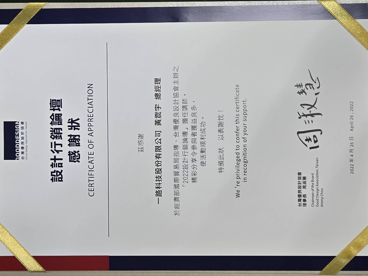 黃震宇感謝狀－台灣優良設計協會《設計行銷論壇》講師