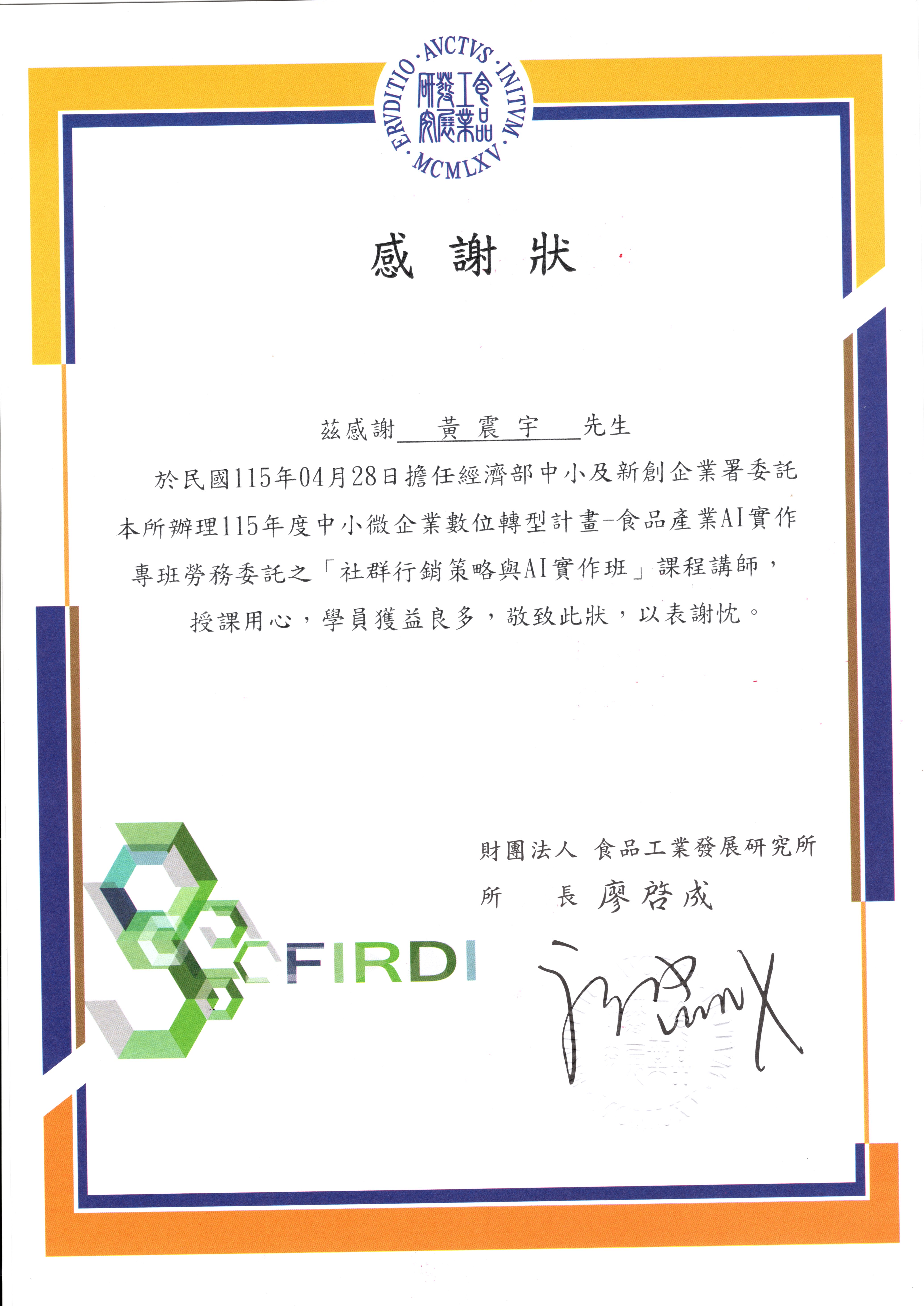 黃震宇感謝狀－財團法人食品工業發展研究所(FIRDI)《社群行銷策略與AI實作班》新竹場