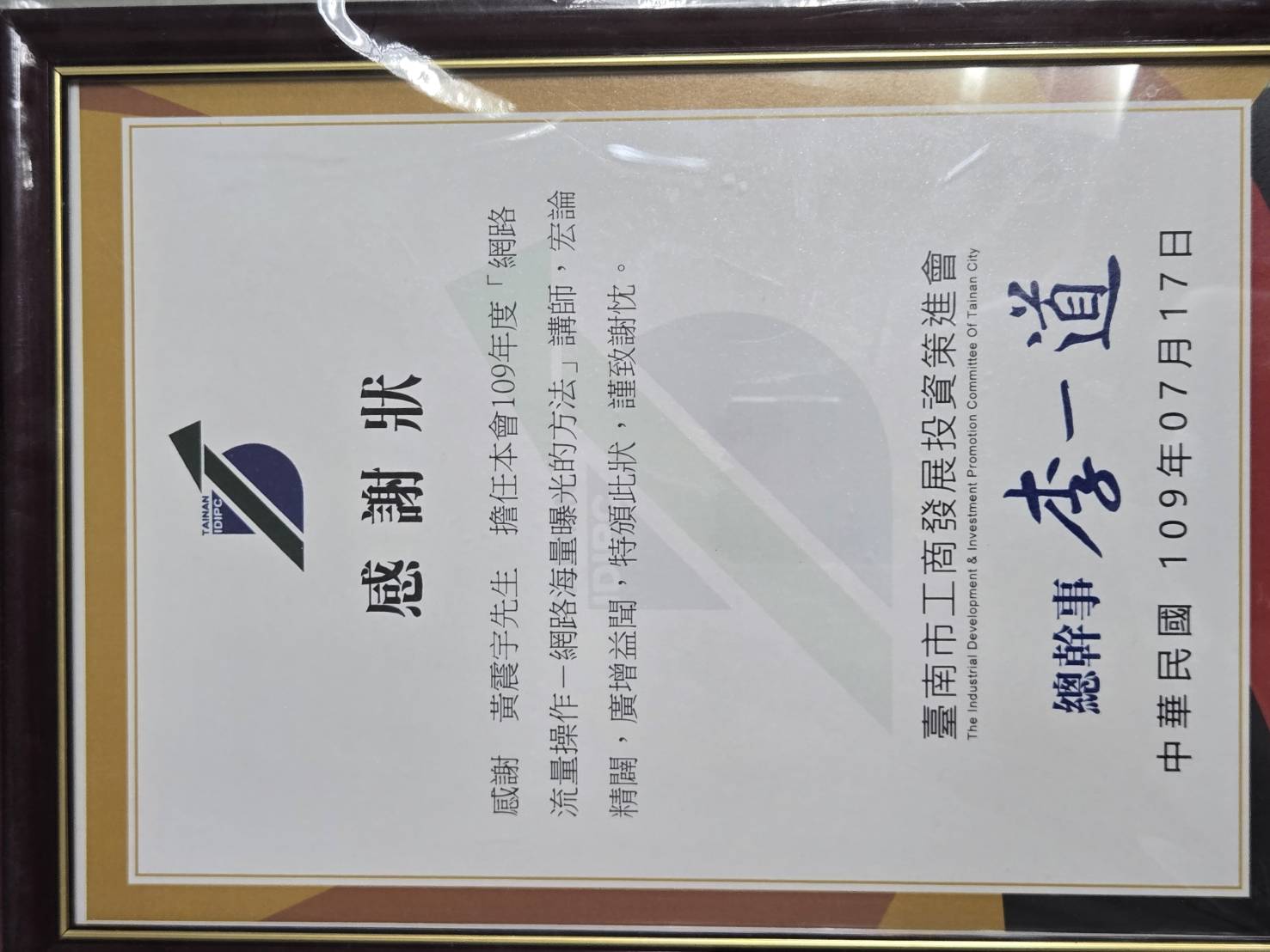 黃震宇感謝狀－臺南市工商發展投資策進會《網路流量操作－網路海量曝光的方法》