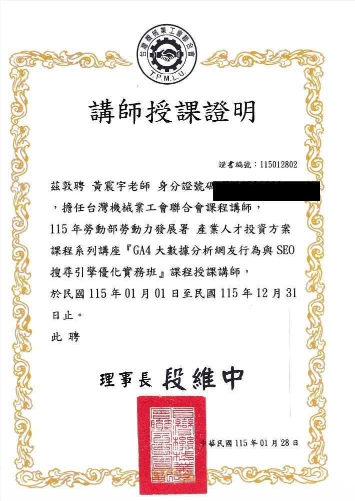 黃震宇授課證明－台灣機械業工會聯合會《GA4大數據分析網友行為與SEO搜尋引擎優化實務班》