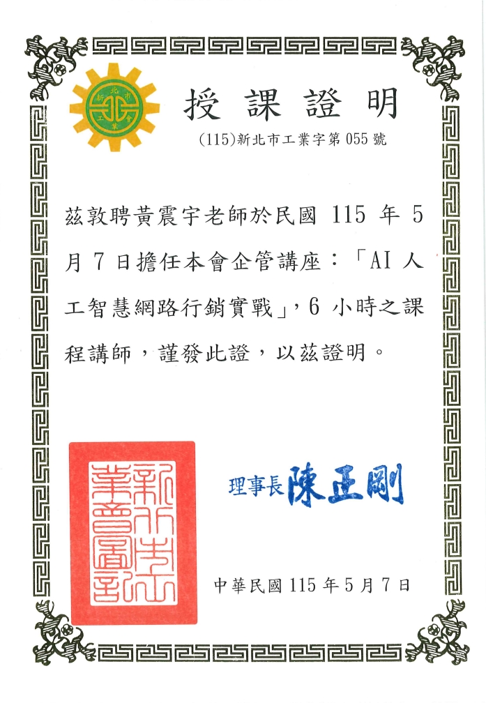 黃震宇授課證明－新北市工業會《AI人工智慧網路行銷實戰》企管講座