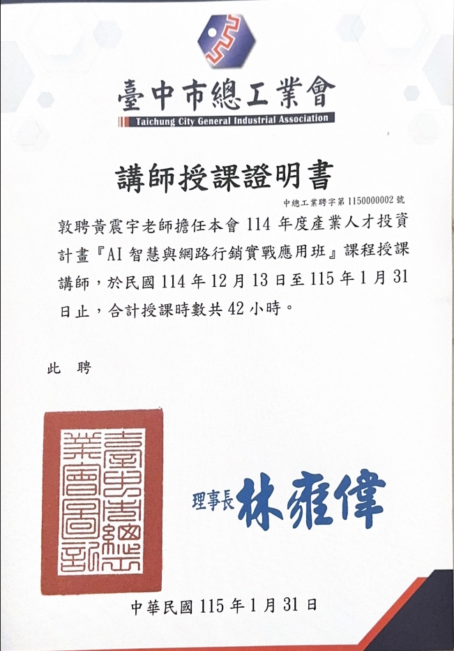 黃震宇授課證明－臺中市總工業會《AI智慧與網路行銷實戰應用班》42小時
