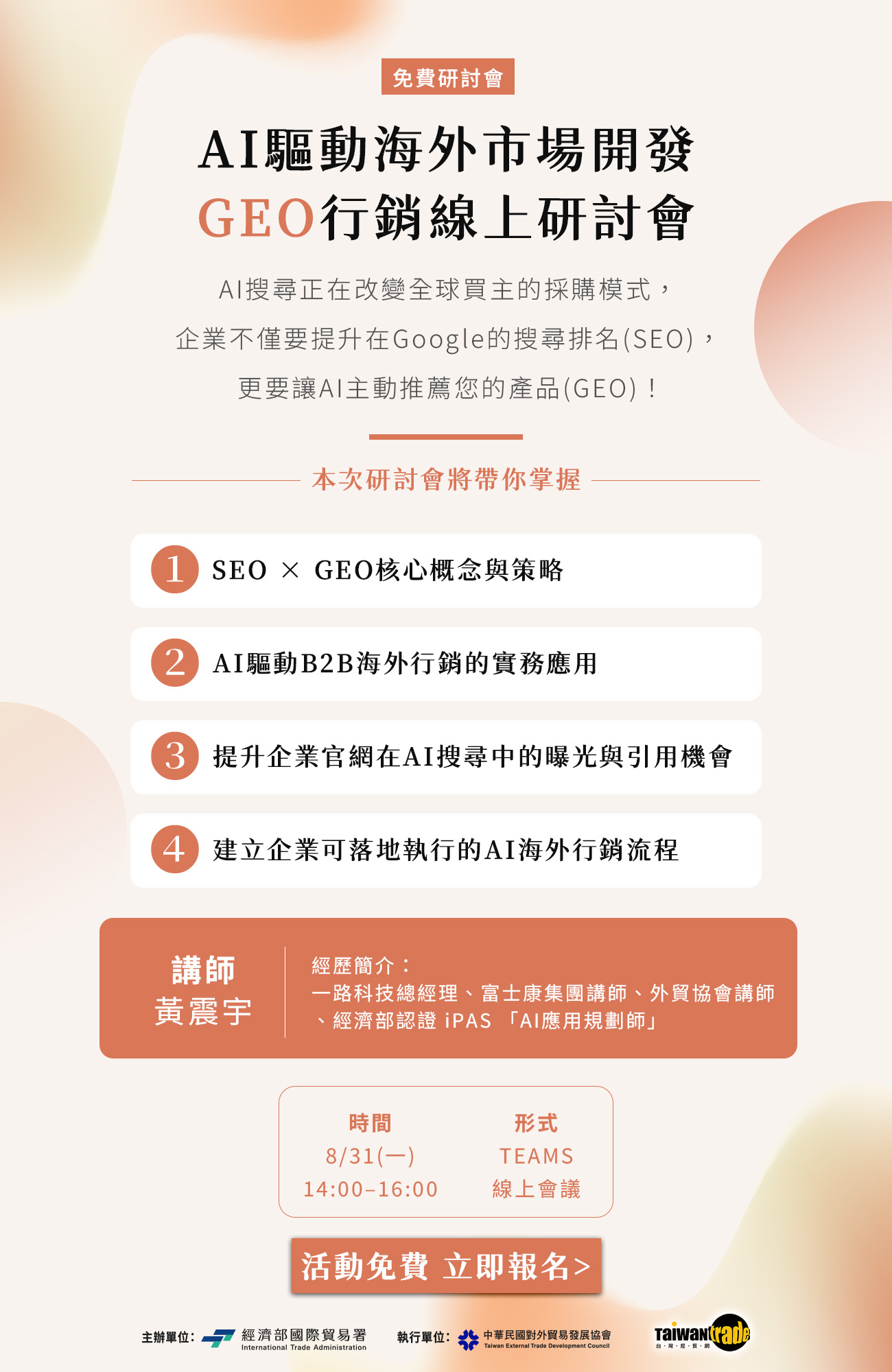 AI驅動海外市場開發：GEO行銷線上研討會