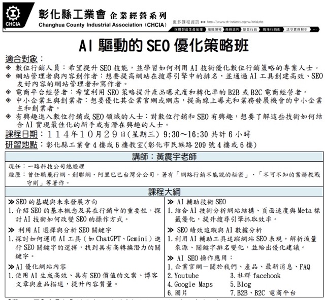 彰化縣工業會SEO課程_黃震宇老師
