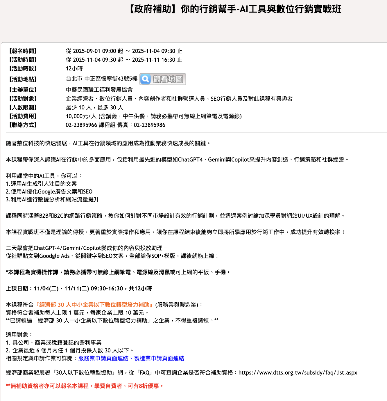 主辦單位課程資訊截圖，記載 AI 工具與數位行銷實戰班於 2025 年 11 月 4 日、11 日共 12 小時