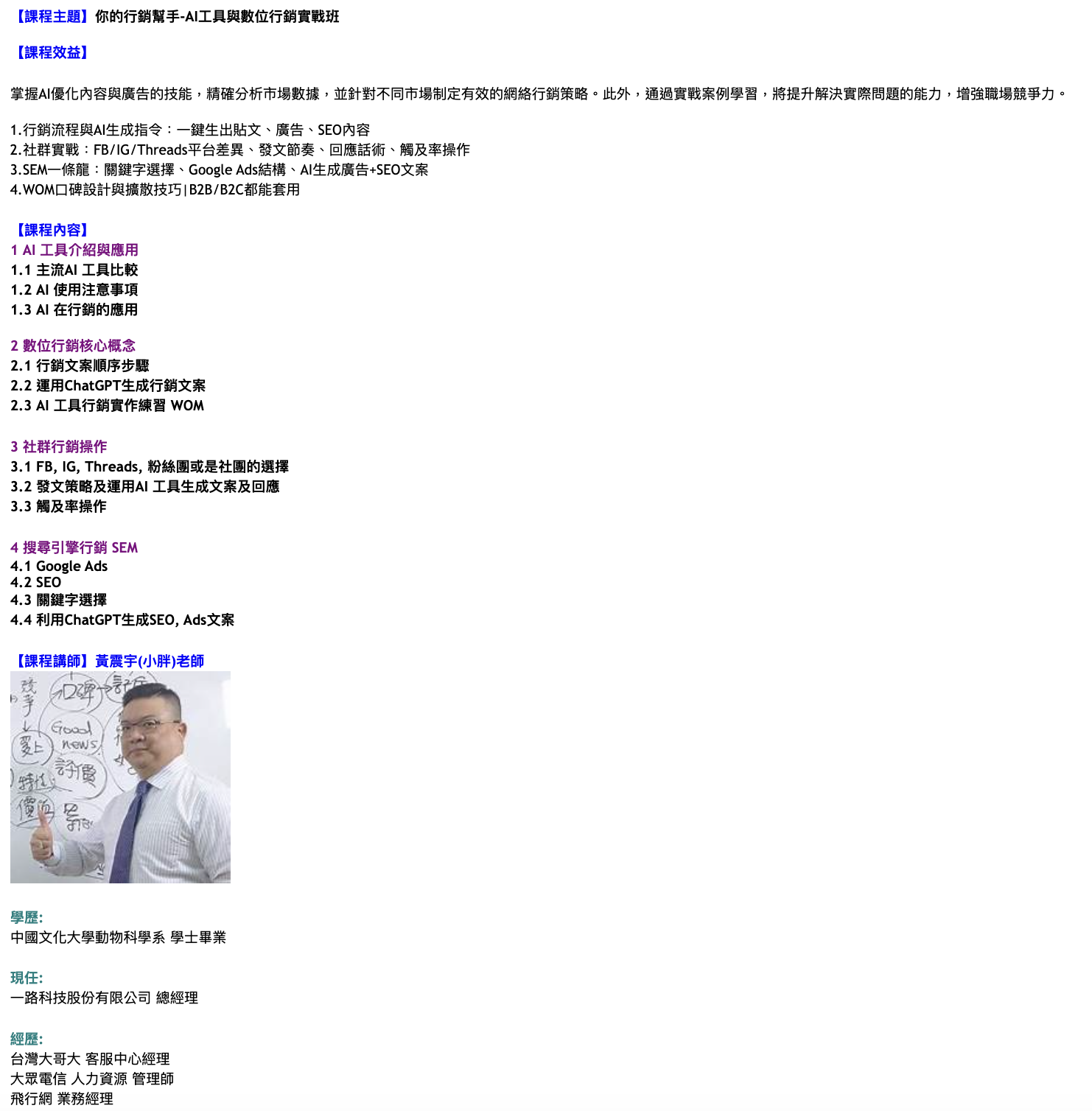 AI 工具與數位行銷實戰班課綱截圖，列出 AI 應用、社群行銷、Google Ads 與 SEO