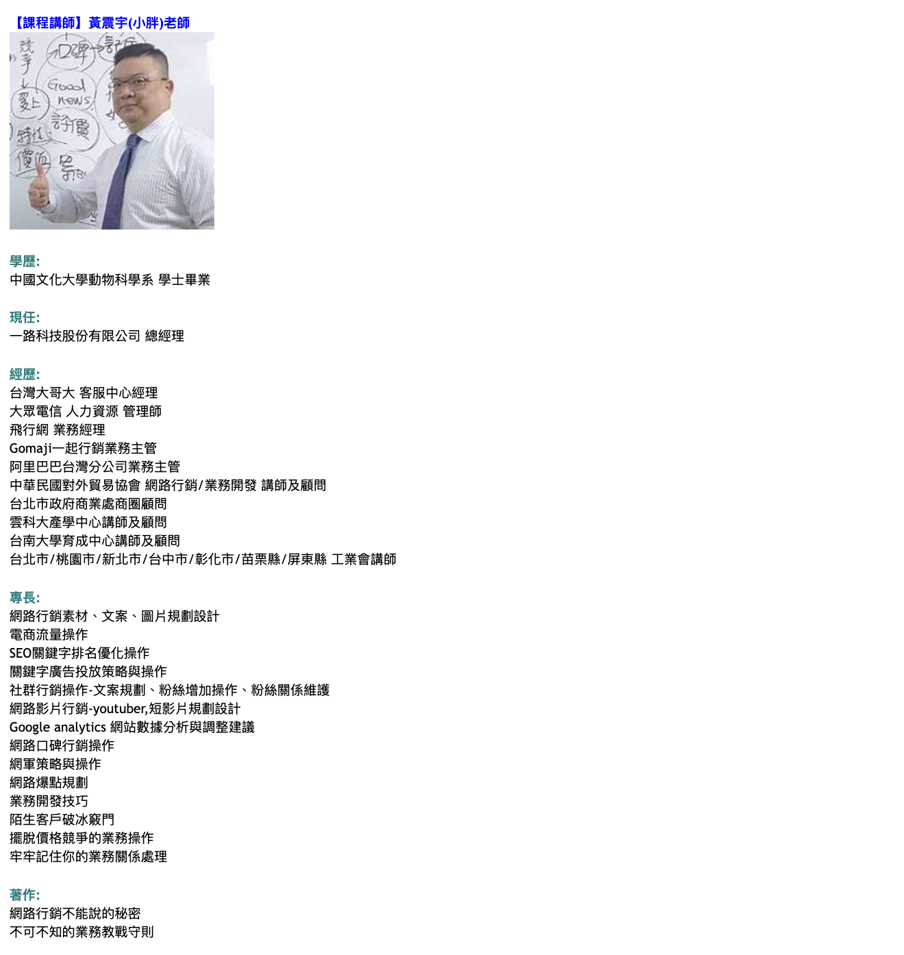 職工福利發展協會課程頁的講師介紹截圖，文字列出黃震宇的學經歷、專長與著作