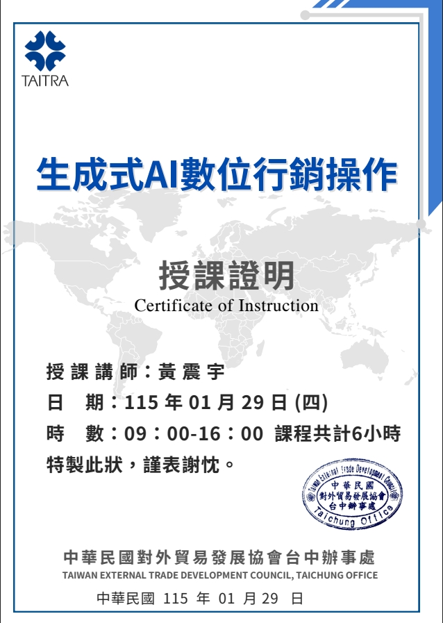 20260129_外貿協會台中辦事處_生成式AI數位行銷操作_黃震宇授課證明