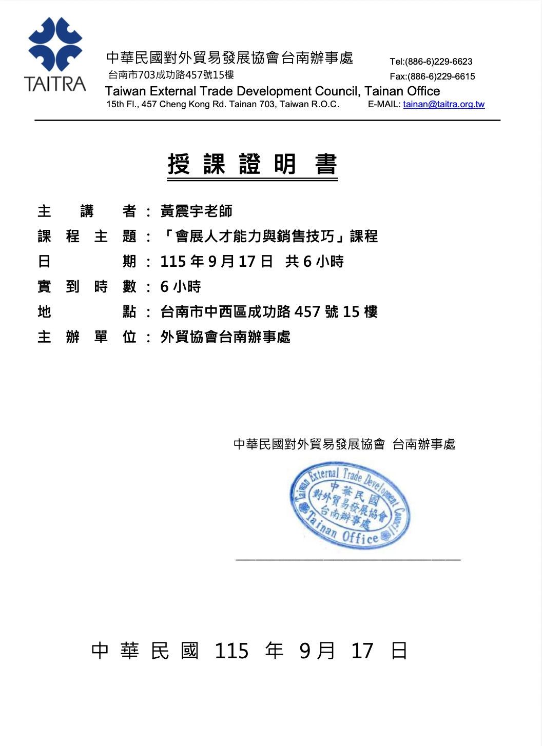 黃震宇老師2026年9月17日於外貿協會台南辦事處教授會展人才能力與銷售技巧課程6小時授課證明
