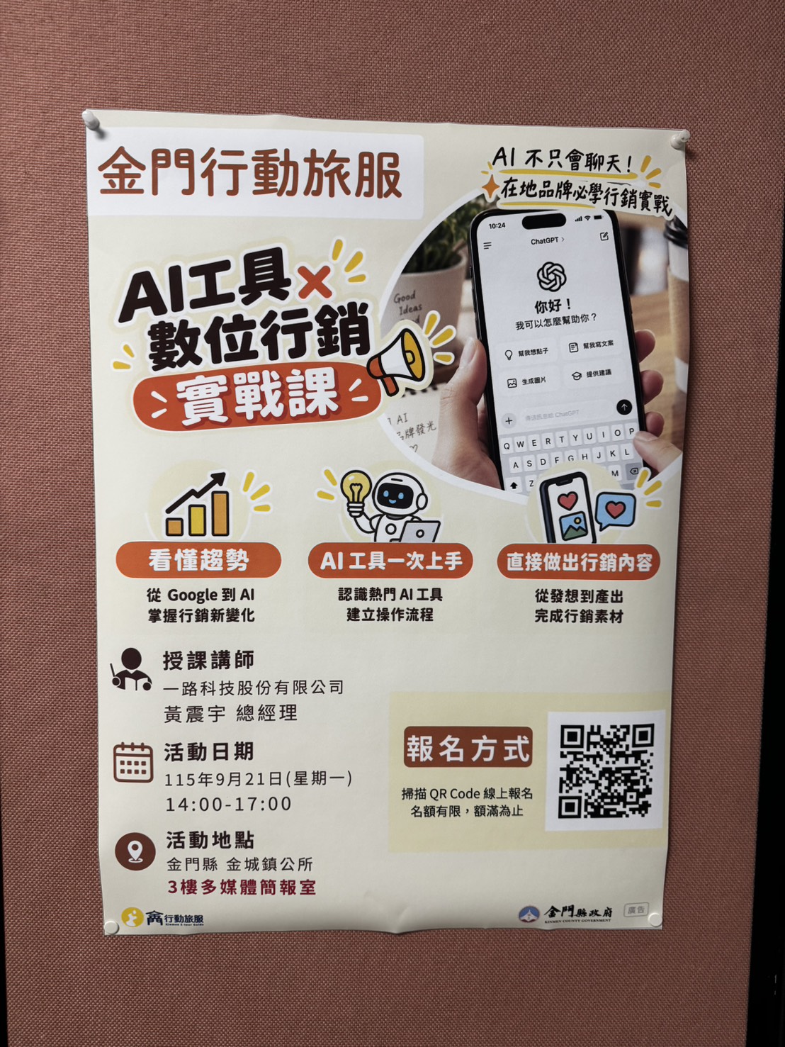 黃震宇講授金門AI工具數位行銷實戰課活動海報
