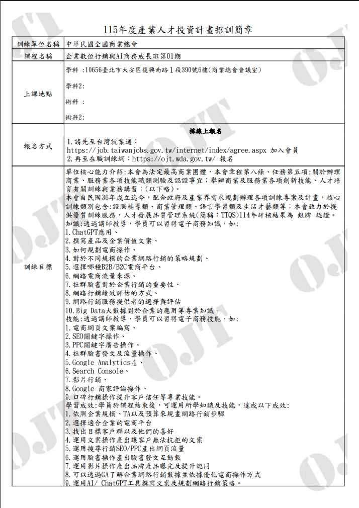 中華民國全國商業總會「企業數位行銷與AI商務成長班第01期」招訓簡章封面，包含上課地點、報名方式與課程訓練目標