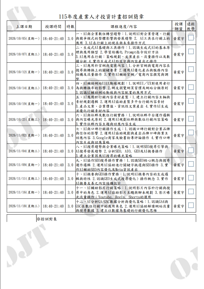 黃震宇授課「企業數位行銷與AI商務成長班第01期」課程進度表，列出2026年10月5日至11月18日共12堂課，每堂18:40至21:40及各堂教學內容
