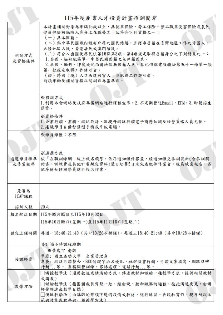 企業數位行銷與AI商務成長班第01期招訓資格與師資介紹，包含黃震宇學歷與專長、報名期間及36小時晚間課程安排