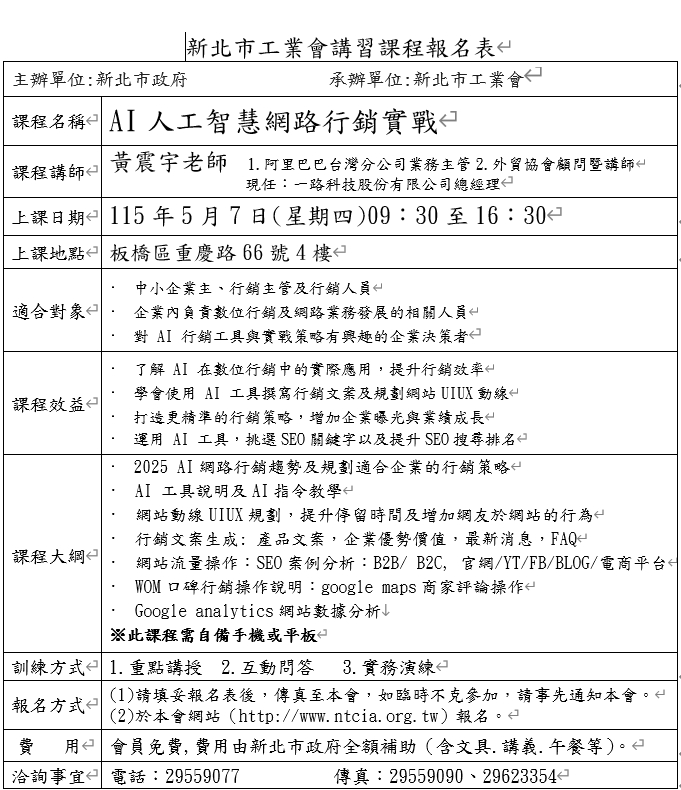 AI人工智慧網路行銷實戰_黃震宇小胖老師_新北市工業會