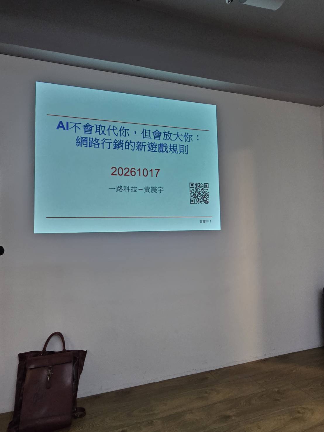 2026年10月17日黃震宇AI行銷策略課程投影片，主題為AI不會取代你但會放大你：網路行銷的新遊戲規則