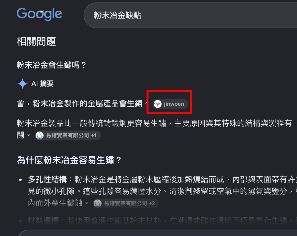 Google 搜尋粉末冶金缺點的相關問題區塊，粉末冶金會生鏽嗎的 AI 摘要顯示精穩企業 JINWOEN 為引用來源