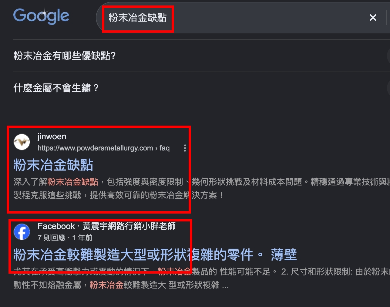 Google 搜尋粉末冶金缺點，精穩企業 JINWOEN 專業 FAQ 出現在自然搜尋首位，並顯示黃震宇小胖老師的 Facebook 相關文章