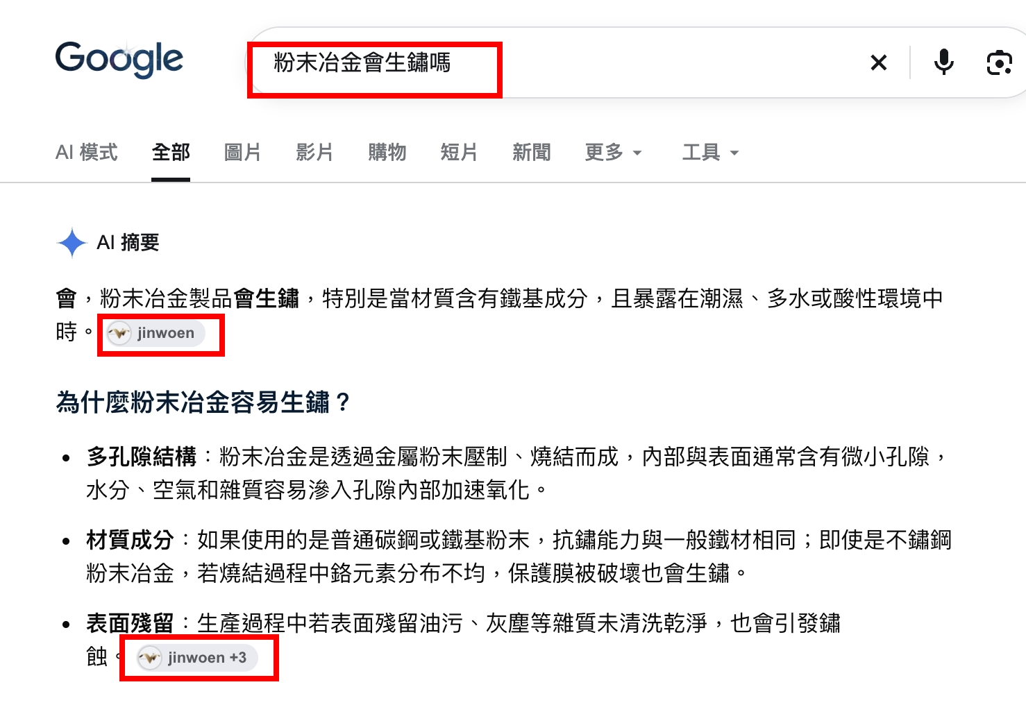 Google 搜尋粉末冶金會生鏽嗎的 AI 摘要，引用精穩企業 JINWOEN 的粉末冶金材料與腐蝕相關專業資訊