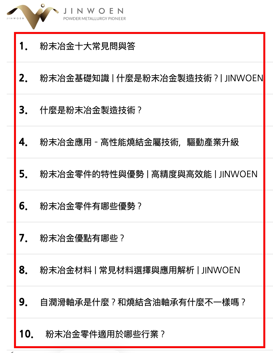 精穩企業 JINWOEN 粉末冶金專業 FAQ 知識文章列表，涵蓋粉末冶金技術、材料選擇、製程優勢及燒結含油軸承等主題