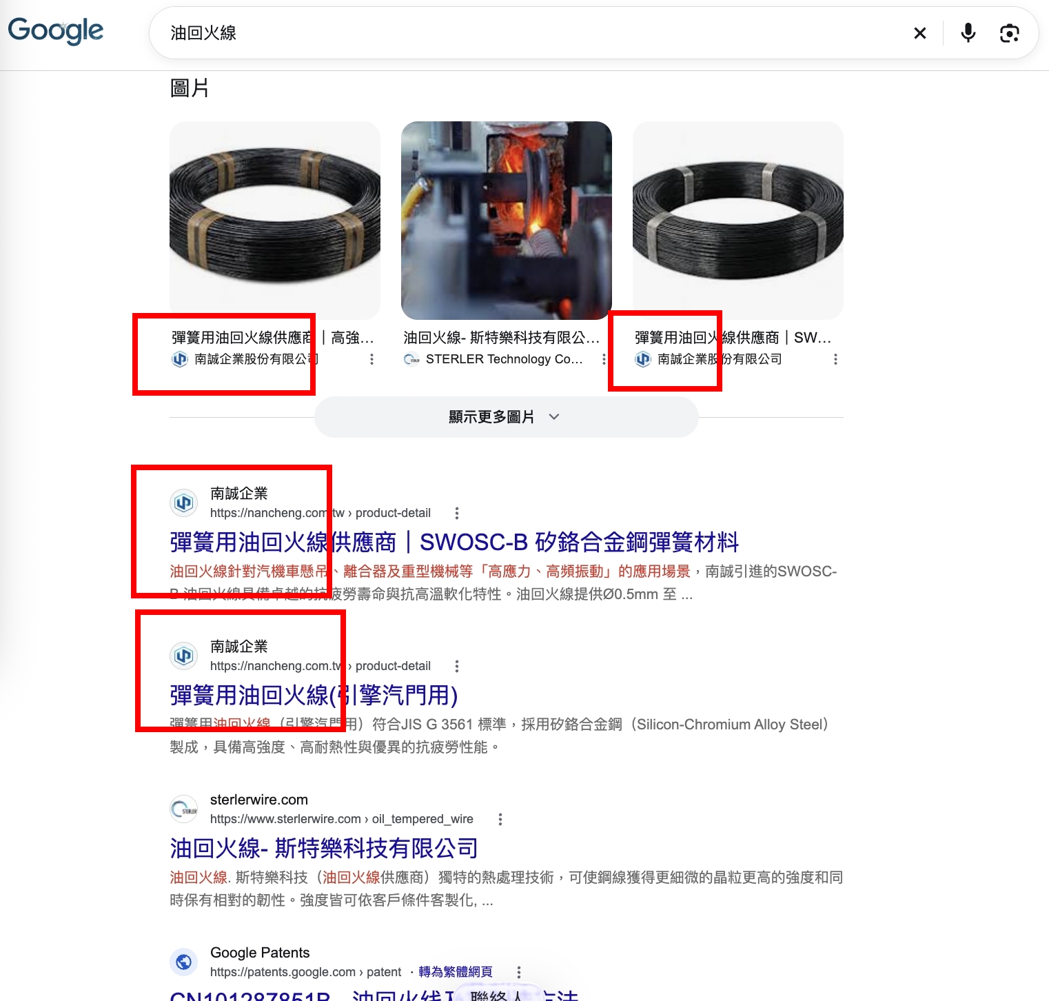 南誠企業油回火線產品圖片出現在 Google 圖片搜尋，相關產品詳細頁也取得自然搜尋曝光