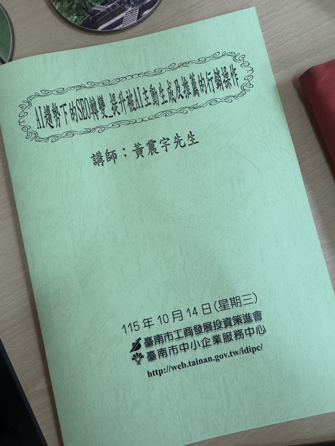 台南AI行銷課程講義封面，顯示黃震宇講師、2026年10月14日與臺南市工商發展投資策進會等資訊