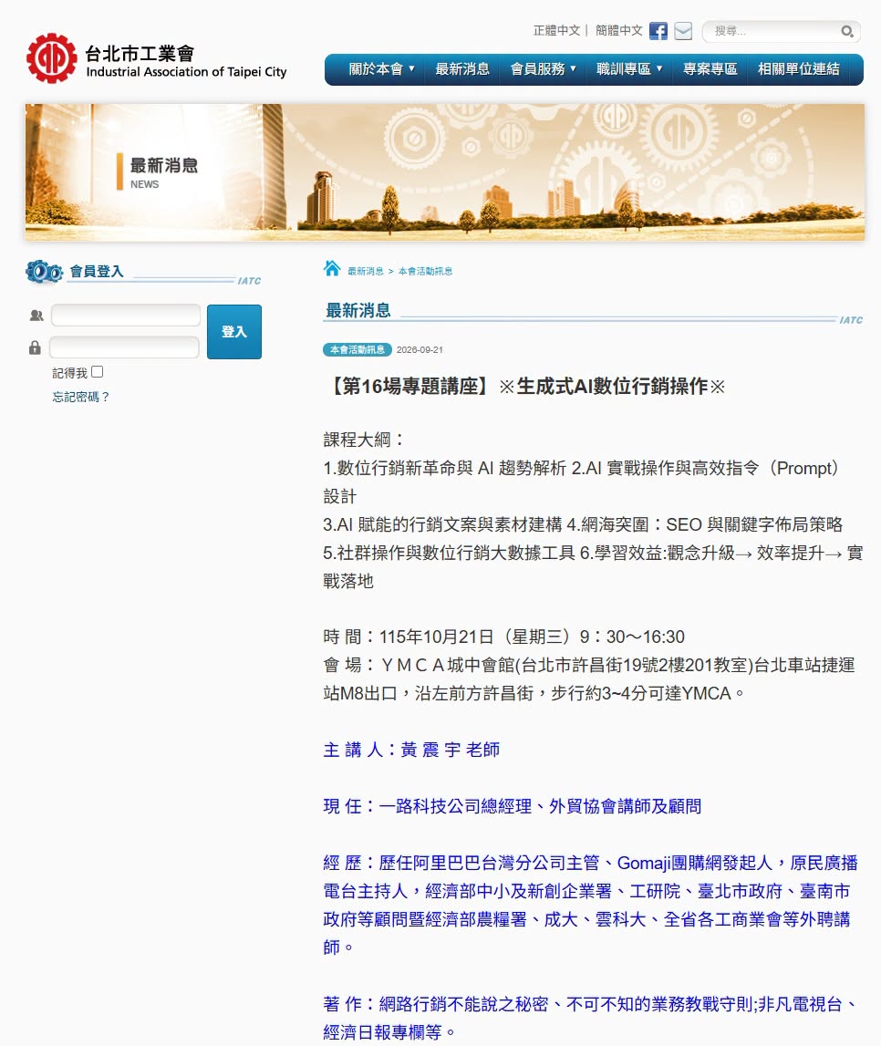 台北市工業會2026年10月21日生成式AI數位行銷操作課程公告，包含課程主題與黃震宇講師資訊