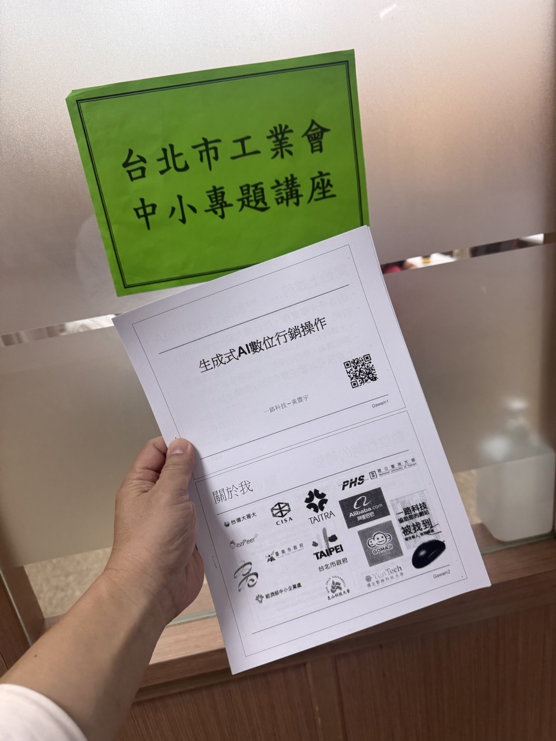 2026年10月21日台北市工業會AI行銷課程講義與授課現場資料