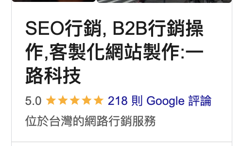 一路科技_Google商家五星評論_218則_20260512