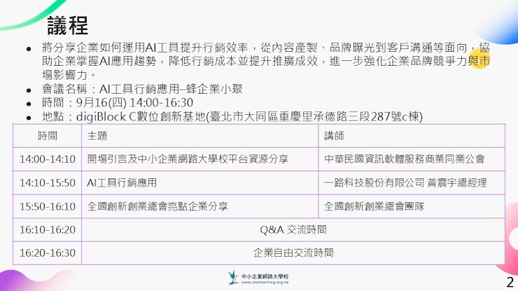 中小企業網路大學校_AI數據驅動的決策與工作流程優化_蜂企業小聚_黃震宇老師