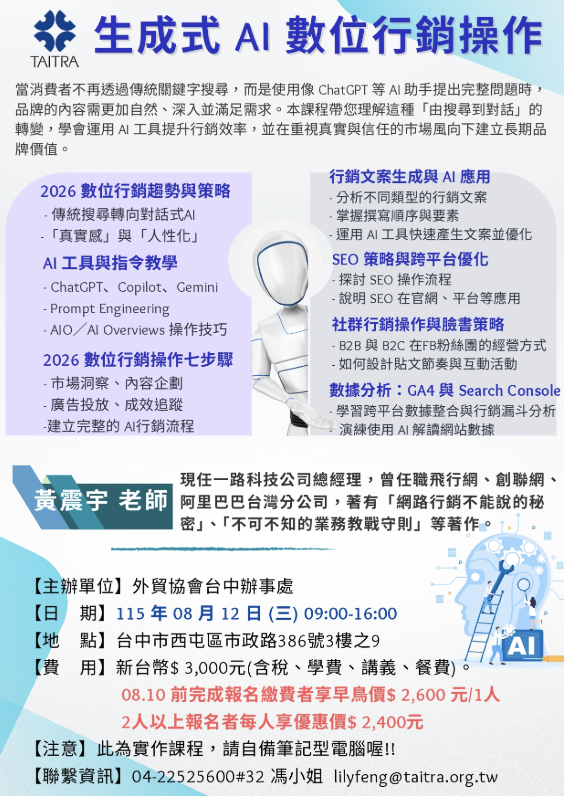 外貿協會台中辦事處「生成式 AI 數位行銷操作」課程海報，講師黃震宇，2026年8月12日