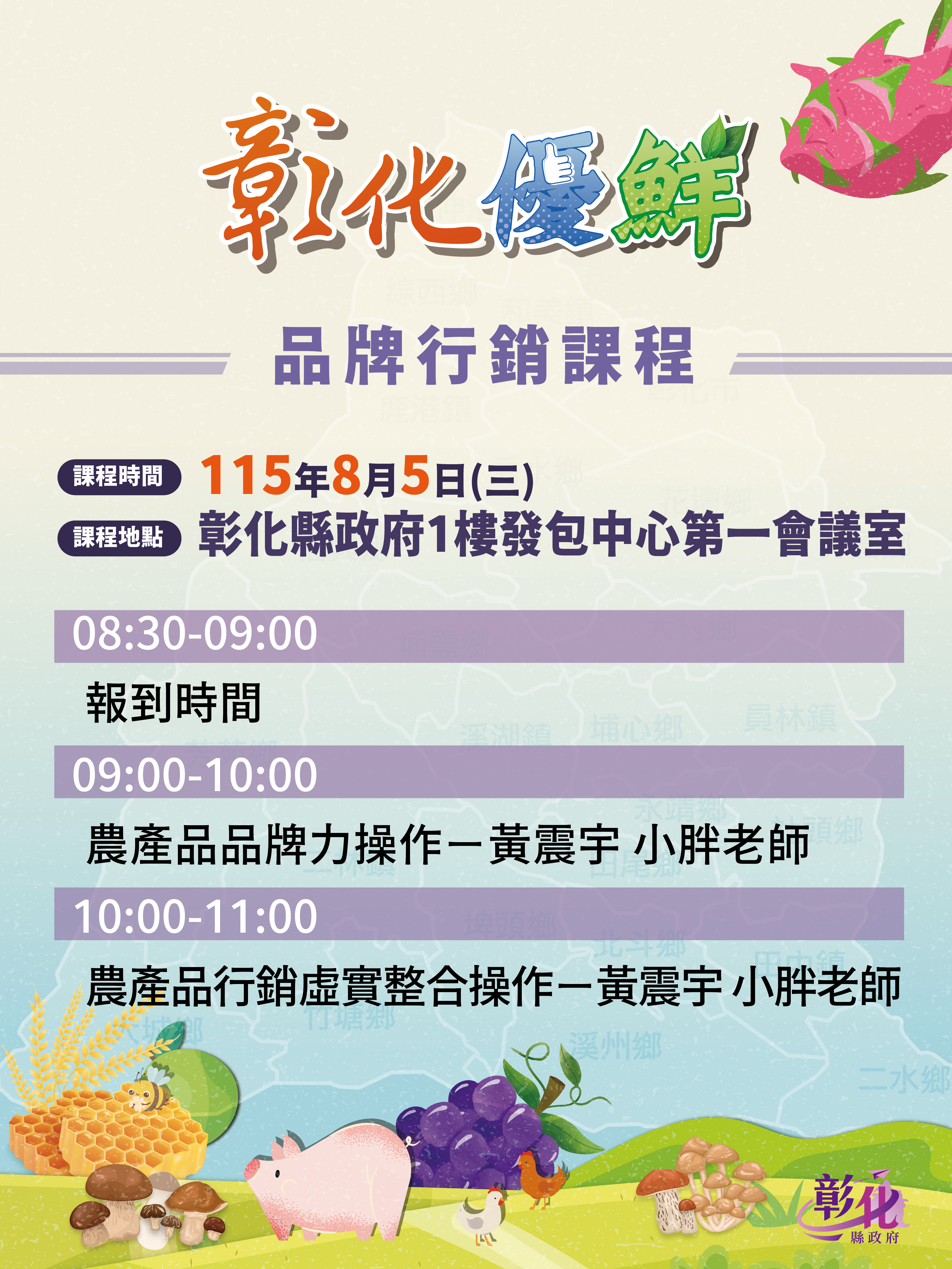 彰化優鮮_品牌行銷課程_黃震宇_20260805.jpg