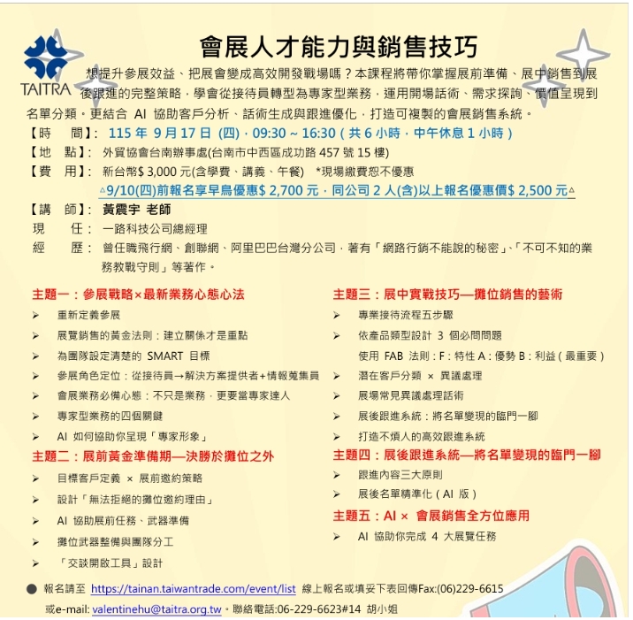 會展人才能力與銷售技巧_黃震宇_外貿協會台南辦事處_20260917