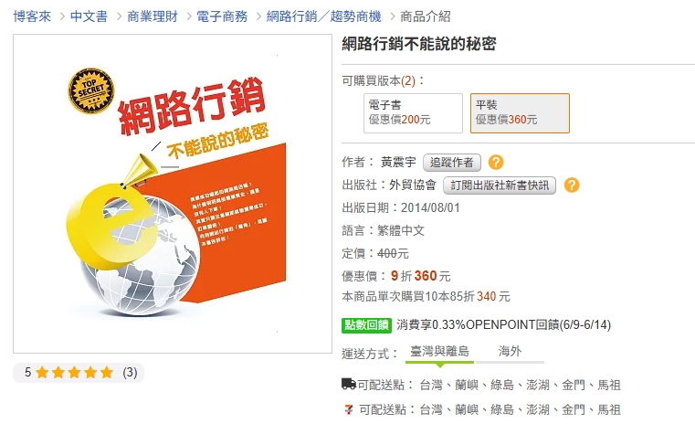 網路行銷不能說的秘密書籍_作者黃震宇
