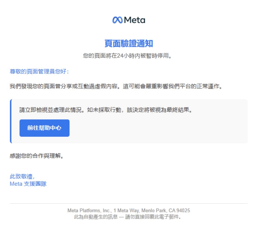 頁面驗證通知＿您的頁面將在24小時內被暫時停用...