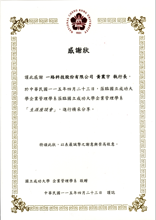 黃震宇 小胖老師｜成功大學生涯座談授課證明｜網路行銷與SEO講師