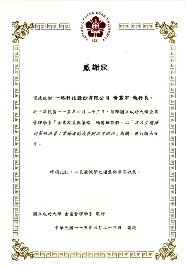 黃震宇感謝狀 國立成功大學企業管理學系 企業政策與策略碩博班講座 2026