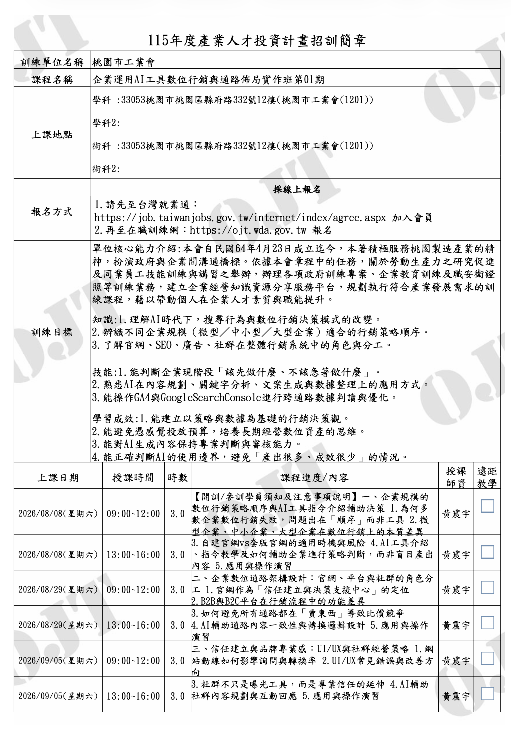 黃震宇產投課程簡章_桃園市工業會_20260808