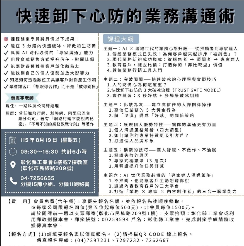 黃震宇老師課程_快速卸下心防的業務溝通術_彰化縣工業會_20260819