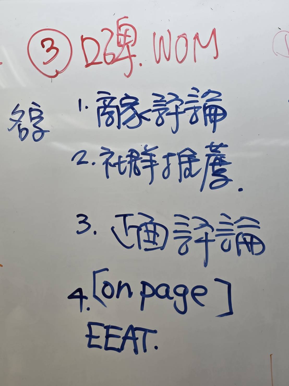 黃震宇課程板書_網路行銷怎麼作第三步驟(口碑WOM操作)