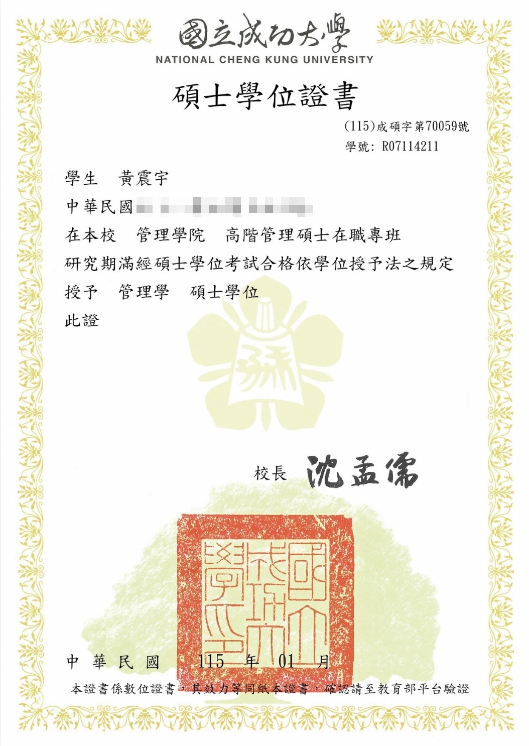 黃震宇取得國立成功大學管理學院高階管理碩士在職專班管理學碩士學位證書