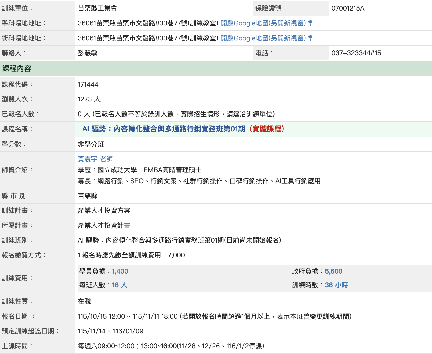 苗栗縣工業會苗栗產投AI課程官方課程資訊截圖,列出課程代碼171444、報名期間、招生16人、36小時及政府補助金額